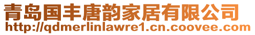 青島國豐唐韻家居有限公司