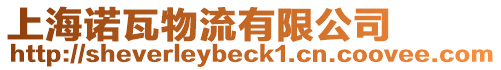 上海諾瓦物流有限公司