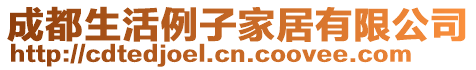 成都生活例子家居有限公司