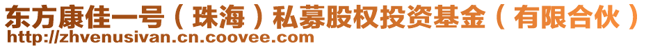 東方康佳一號（珠海）私募股權(quán)投資基金（有限合伙）