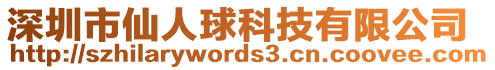 深圳市仙人球科技有限公司