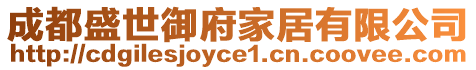 成都盛世御府家居有限公司