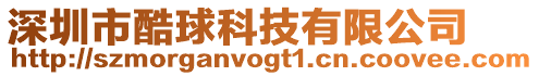 深圳市酷球科技有限公司