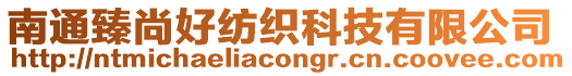 南通臻尚好紡織科技有限公司