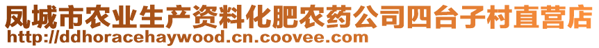 鳳城市農(nóng)業(yè)生產(chǎn)資料化肥農(nóng)藥公司四臺(tái)子村直營店