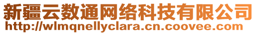 新疆云數(shù)通網(wǎng)絡(luò)科技有限公司