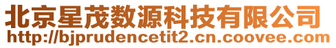 北京星茂數(shù)源科技有限公司