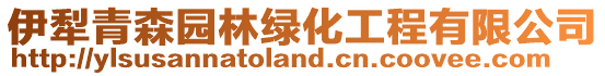 伊犁青森園林綠化工程有限公司