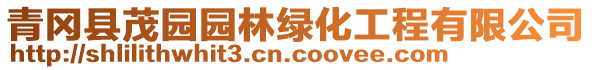 青岡縣茂園園林綠化工程有限公司