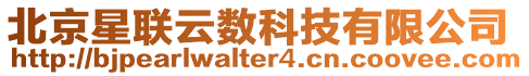 北京星聯(lián)云數(shù)科技有限公司