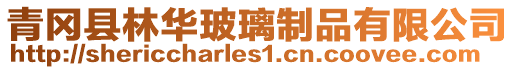 青岡縣林華玻璃制品有限公司
