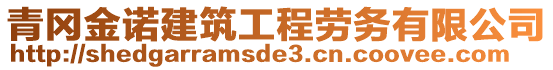 青岡金諾建筑工程勞務有限公司