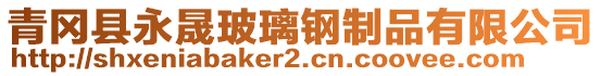 青岡縣永晟玻璃鋼制品有限公司