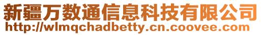 新疆萬數通信息科技有限公司