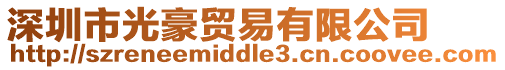 深圳市光豪貿易有限公司