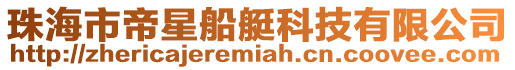 珠海市帝星船艇科技有限公司