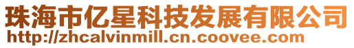 珠海市億星科技發(fā)展有限公司