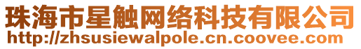 珠海市星觸網(wǎng)絡(luò)科技有限公司