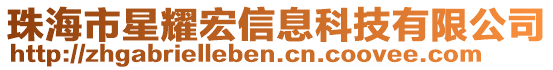 珠海市星耀宏信息科技有限公司
