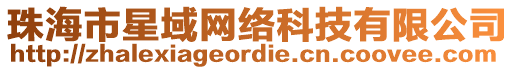珠海市星域網絡科技有限公司