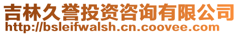 吉林久譽投資咨詢有限公司