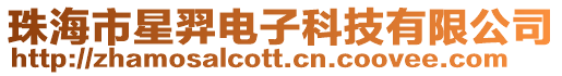 珠海市星羿電子科技有限公司