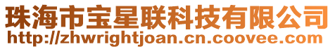 珠海市寶星聯(lián)科技有限公司