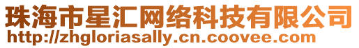 珠海市星匯網(wǎng)絡(luò)科技有限公司