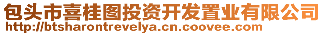 包頭市喜桂圖投資開發(fā)置業(yè)有限公司