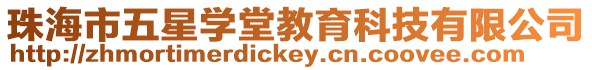 珠海市五星學堂教育科技有限公司