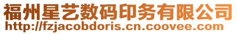 福州星藝數碼印務有限公司