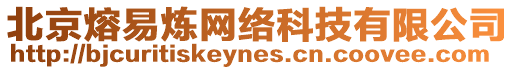 北京熔易煉網絡科技有限公司