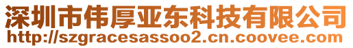 深圳市偉厚亞東科技有限公司