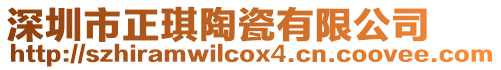 深圳市正琪陶瓷有限公司