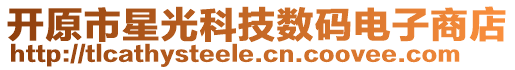 開原市星光科技數碼電子商店