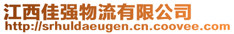 江西佳強(qiáng)物流有限公司