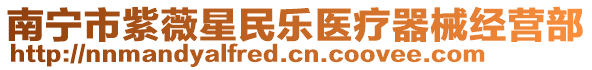 南寧市紫薇星民樂醫(yī)療器械經(jīng)營部