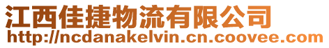 江西佳捷物流有限公司