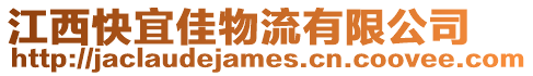 江西快宜佳物流有限公司