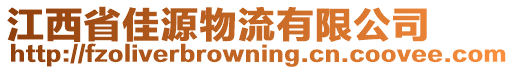 江西省佳源物流有限公司