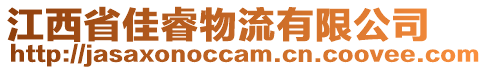 江西省佳睿物流有限公司