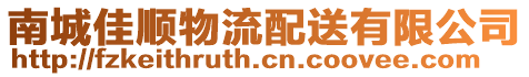 南城佳順物流配送有限公司