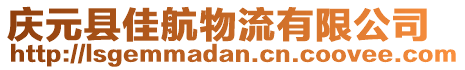 慶元縣佳航物流有限公司