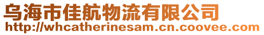 烏海市佳航物流有限公司