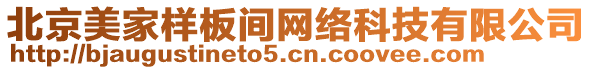 北京美家樣板間網(wǎng)絡(luò)科技有限公司