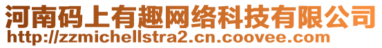 河南碼上有趣網(wǎng)絡(luò)科技有限公司