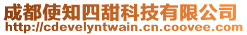 成都使知四甜科技有限公司