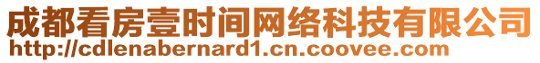 成都看房壹時(shí)間網(wǎng)絡(luò)科技有限公司