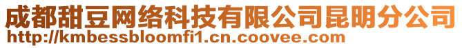 成都甜豆網(wǎng)絡(luò)科技有限公司昆明分公司