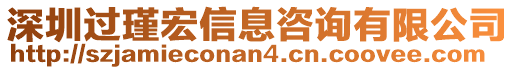 深圳過(guò)瑾宏信息咨詢(xún)有限公司